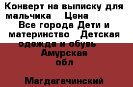 Конверт на выписку для мальчика  › Цена ­ 2 000 - Все города Дети и материнство » Детская одежда и обувь   . Амурская обл.,Магдагачинский р-н